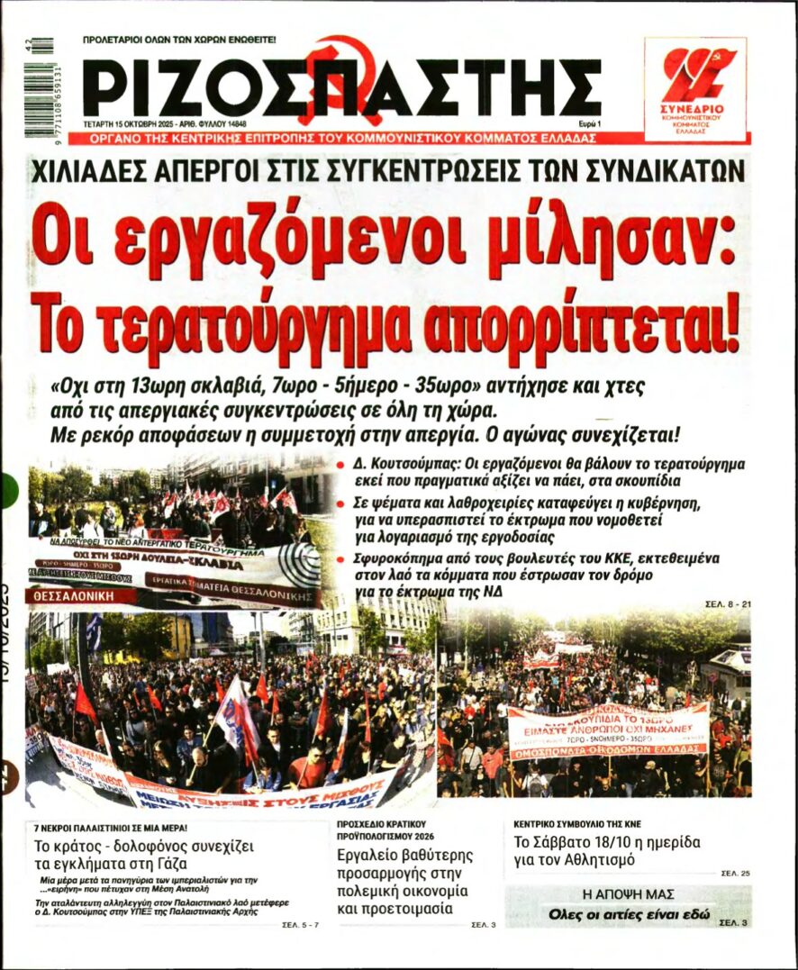 ΡΙΖΟΣΠΑΣΤΗΣ – 15/10/2025