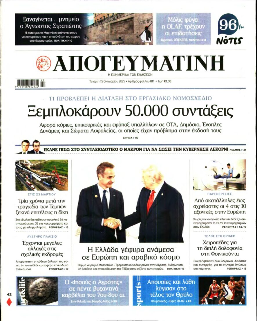 ΑΠΟΓΕΥΜΑΤΙΝΗ – 15/10/2025