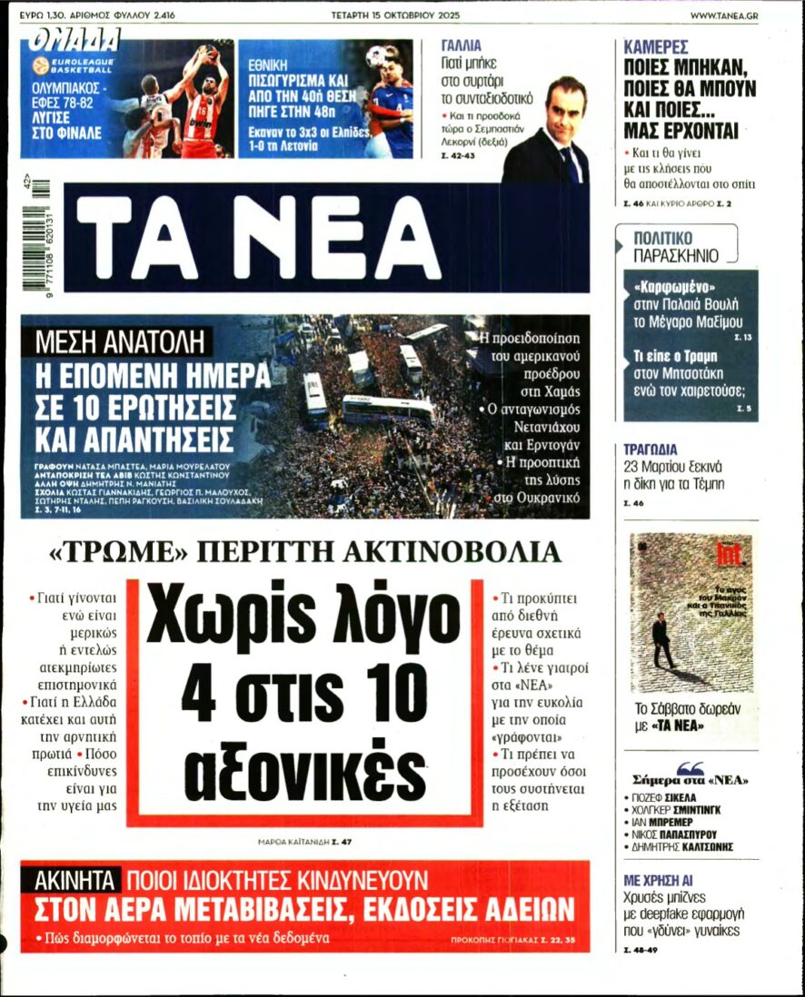 ΤΑ ΝΕΑ – 15/10/2025