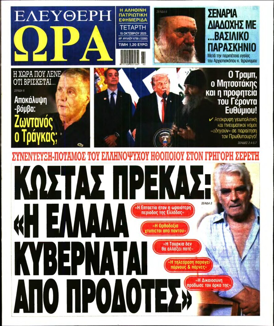 ΕΛΕΥΘΕΡΗ ΩΡΑ – 15/10/2025