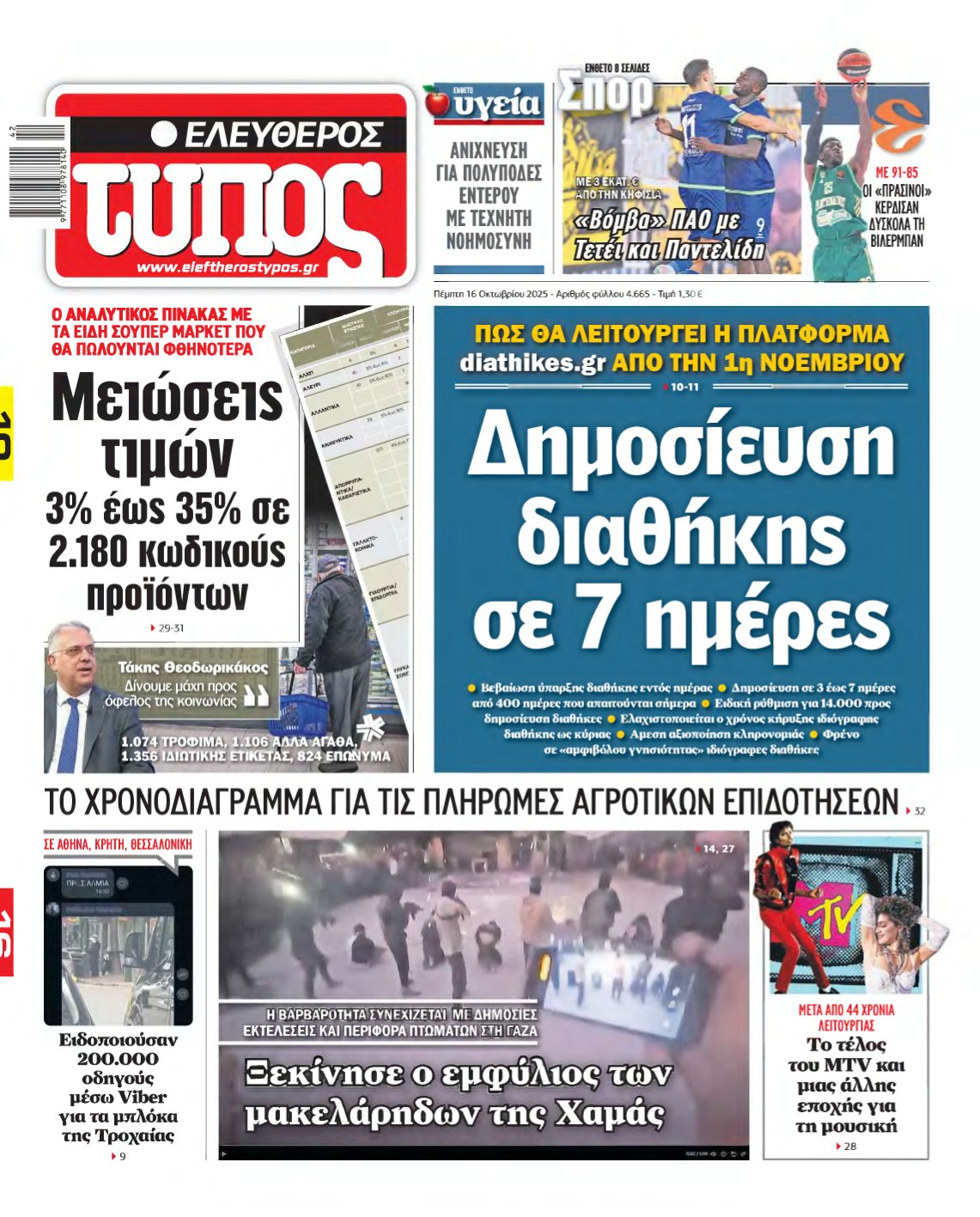 ΕΛΕΥΘΕΡΟΣ ΤΥΠΟΣ – 16/10/2025