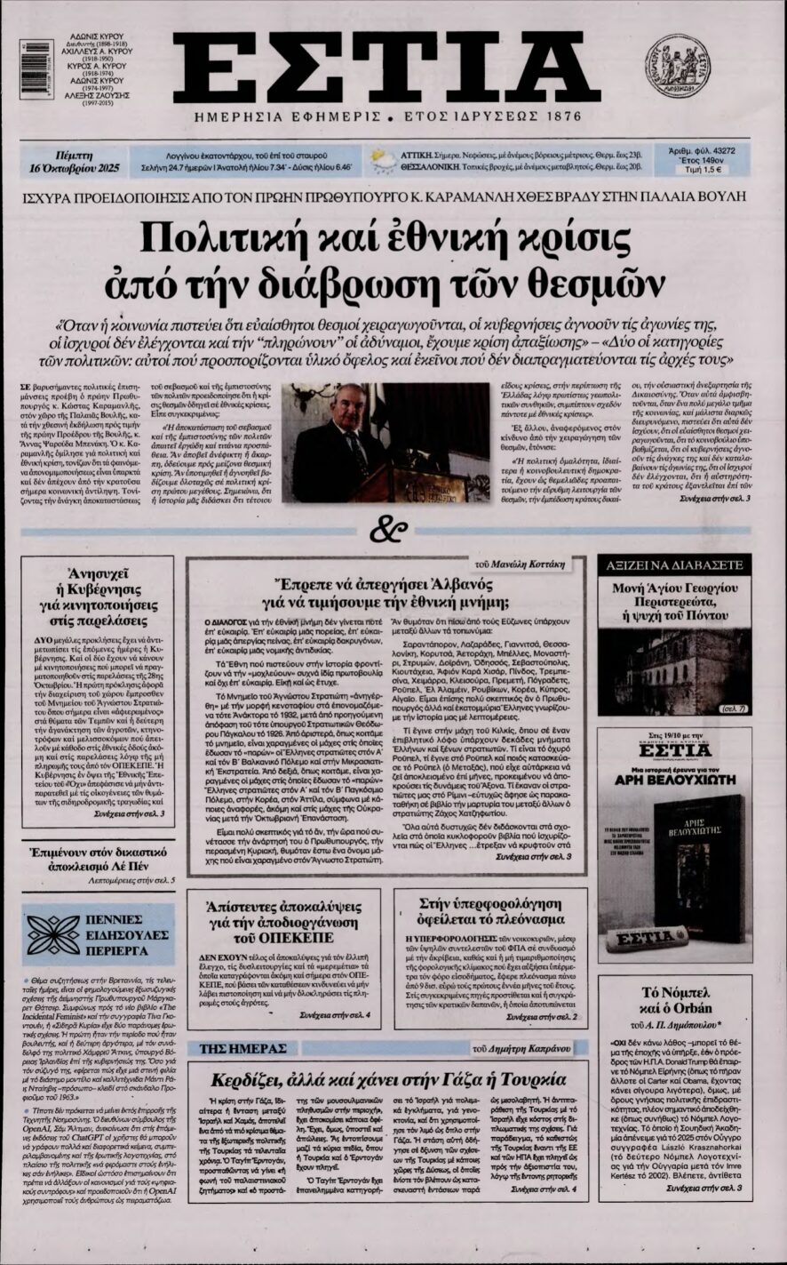 ΕΣΤΙΑ – 16/10/2025