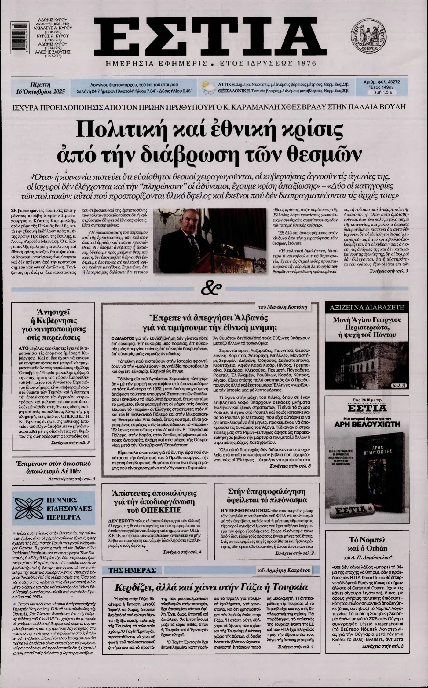 ΕΣΤΙΑ – 16/10/2025