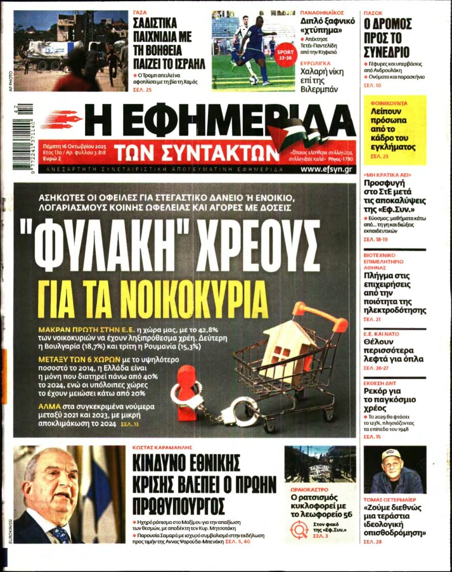 Η ΕΦΗΜΕΡΙΔΑ ΤΩΝ ΣΥΝΤΑΚΤΩΝ – 16/10/2025