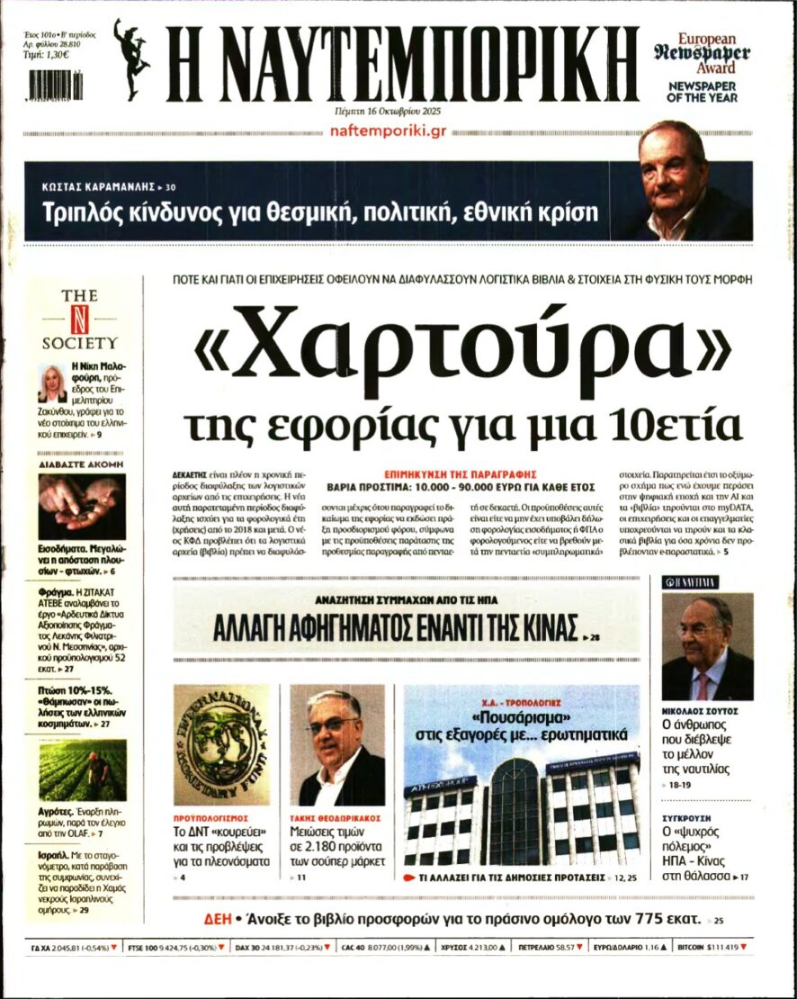 ΝΑΥΤΕΜΠΟΡΙΚΗ – 16/10/2025