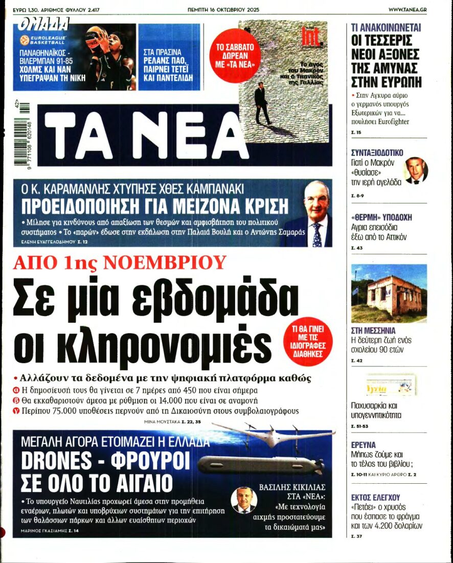 ΤΑ ΝΕΑ – 16/10/2025