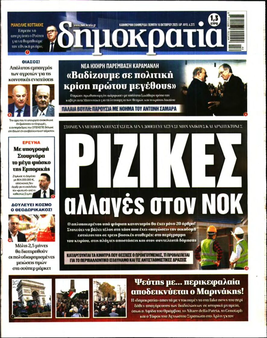 ΔΗΜΟΚΡΑΤΙΑ – 16/10/2025