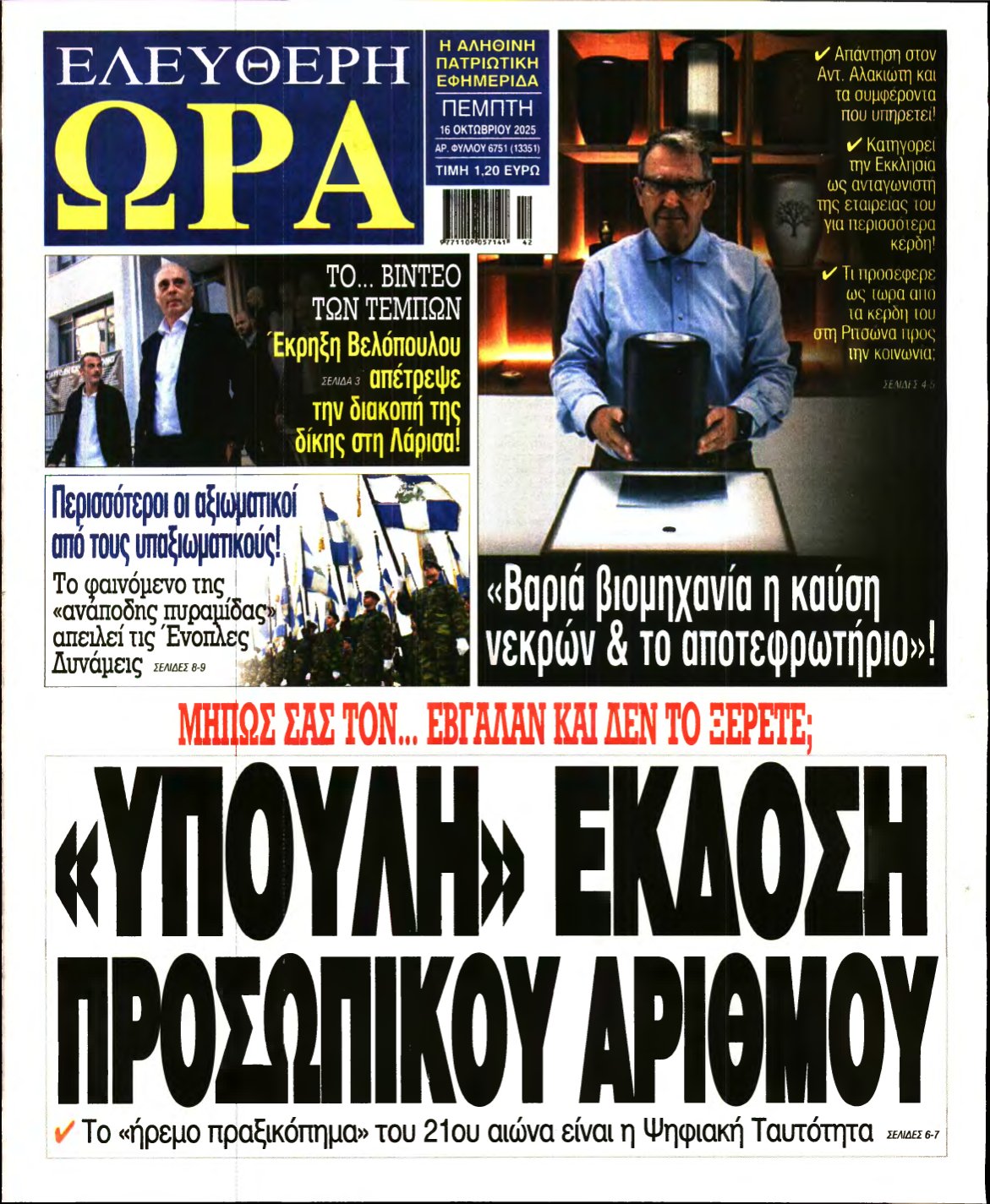 ΕΛΕΥΘΕΡΗ ΩΡΑ – 16/10/2025