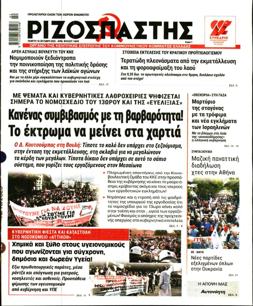 ΡΙΖΟΣΠΑΣΤΗΣ – 16/10/2025