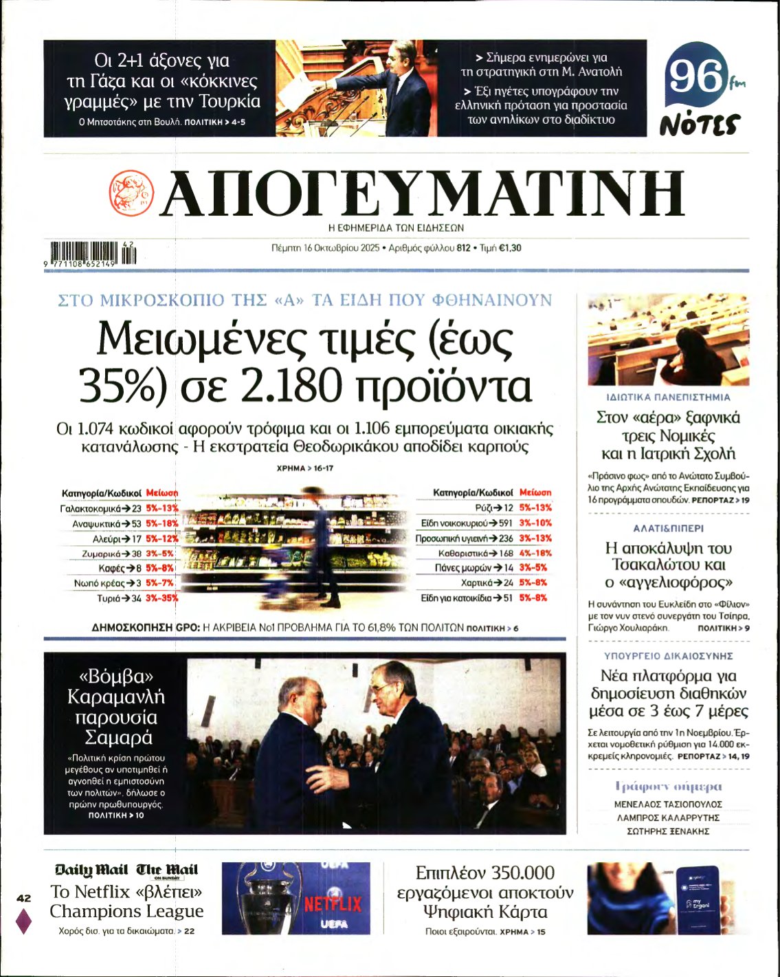 ΑΠΟΓΕΥΜΑΤΙΝΗ – 16/10/2025
