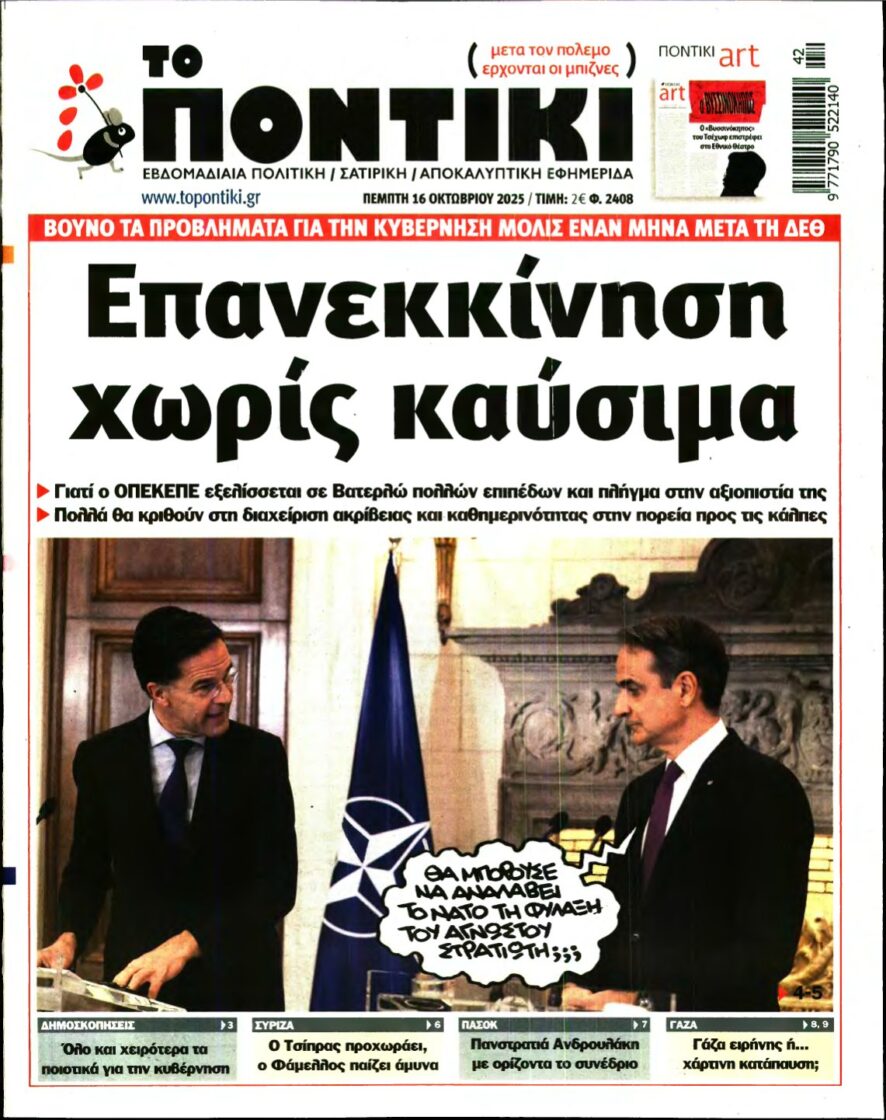 ΤΟ ΠΟΝΤΙΚΙ – 16/10/2025