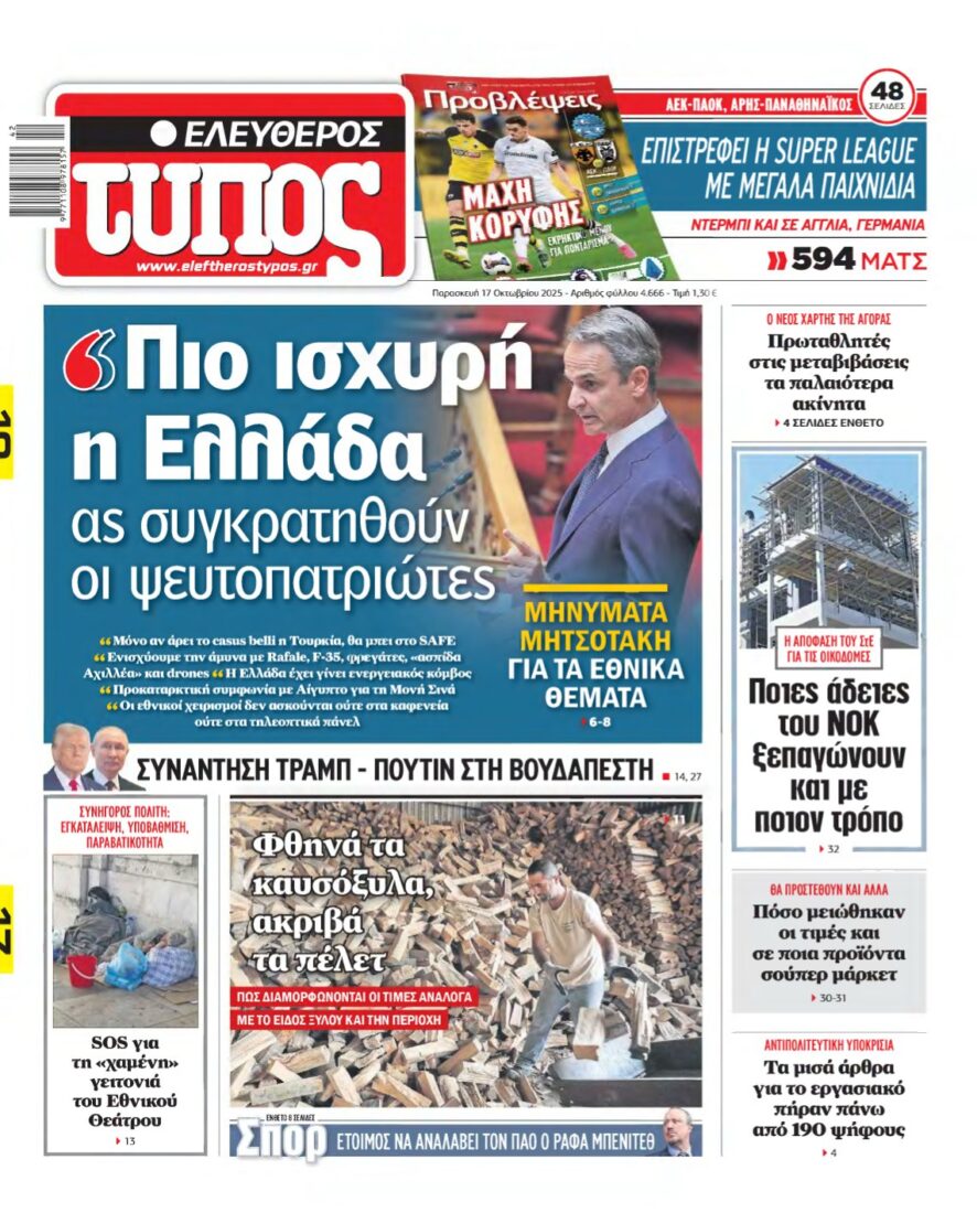 ΕΛΕΥΘΕΡΟΣ ΤΥΠΟΣ – 17/10/2025