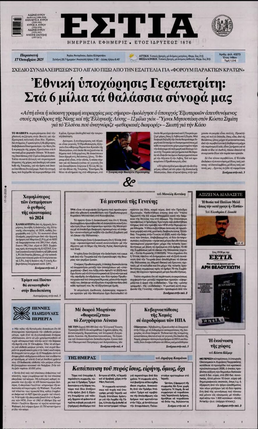 ΕΣΤΙΑ – 17/10/2025