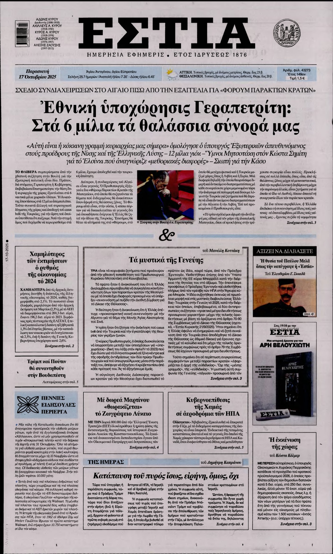ΕΣΤΙΑ – 17/10/2025