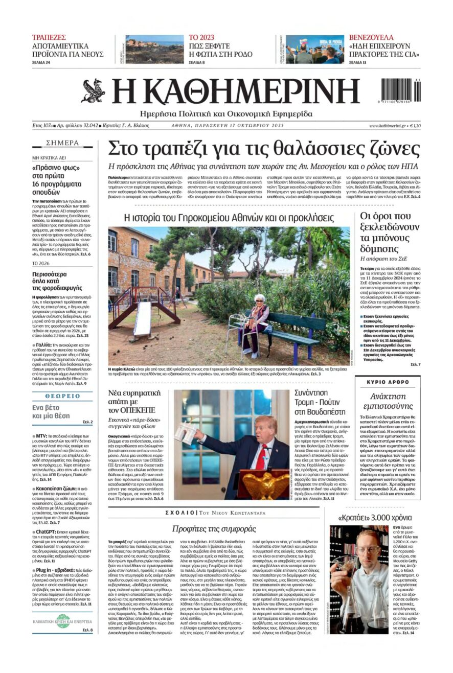 ΚΑΘΗΜΕΡΙΝΗ – 17/10/2025