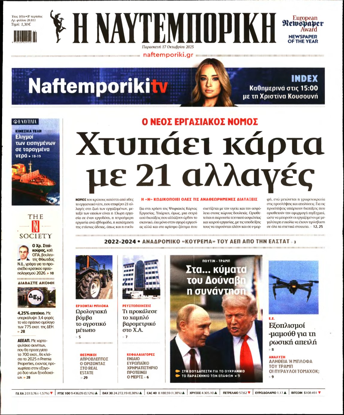 ΝΑΥΤΕΜΠΟΡΙΚΗ – 17/10/2025
