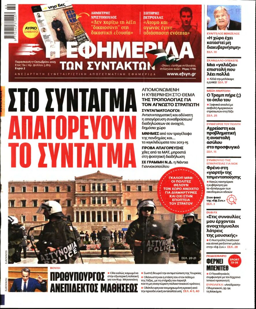 Η ΕΦΗΜΕΡΙΔΑ ΤΩΝ ΣΥΝΤΑΚΤΩΝ – 17/10/2025