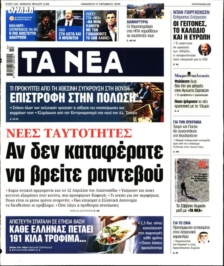 ΤΑ ΝΕΑ – 17/10/2025