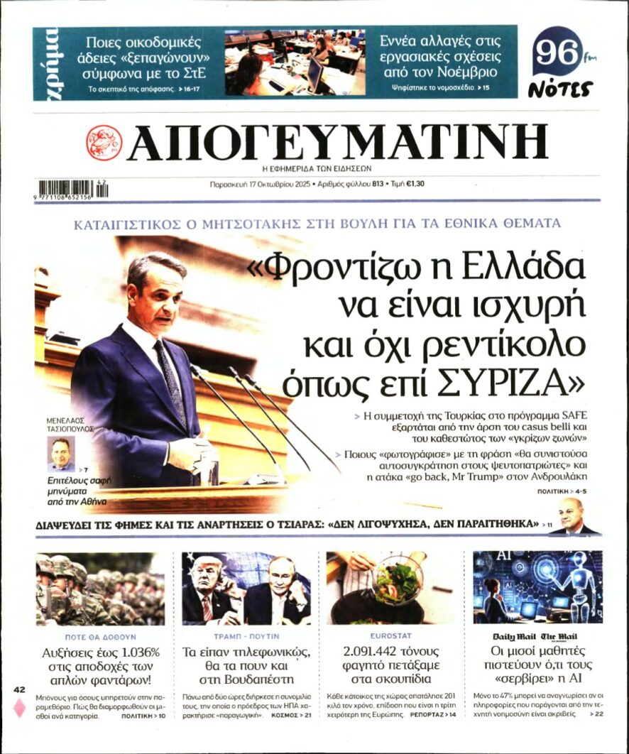 ΑΠΟΓΕΥΜΑΤΙΝΗ – 17/10/2025