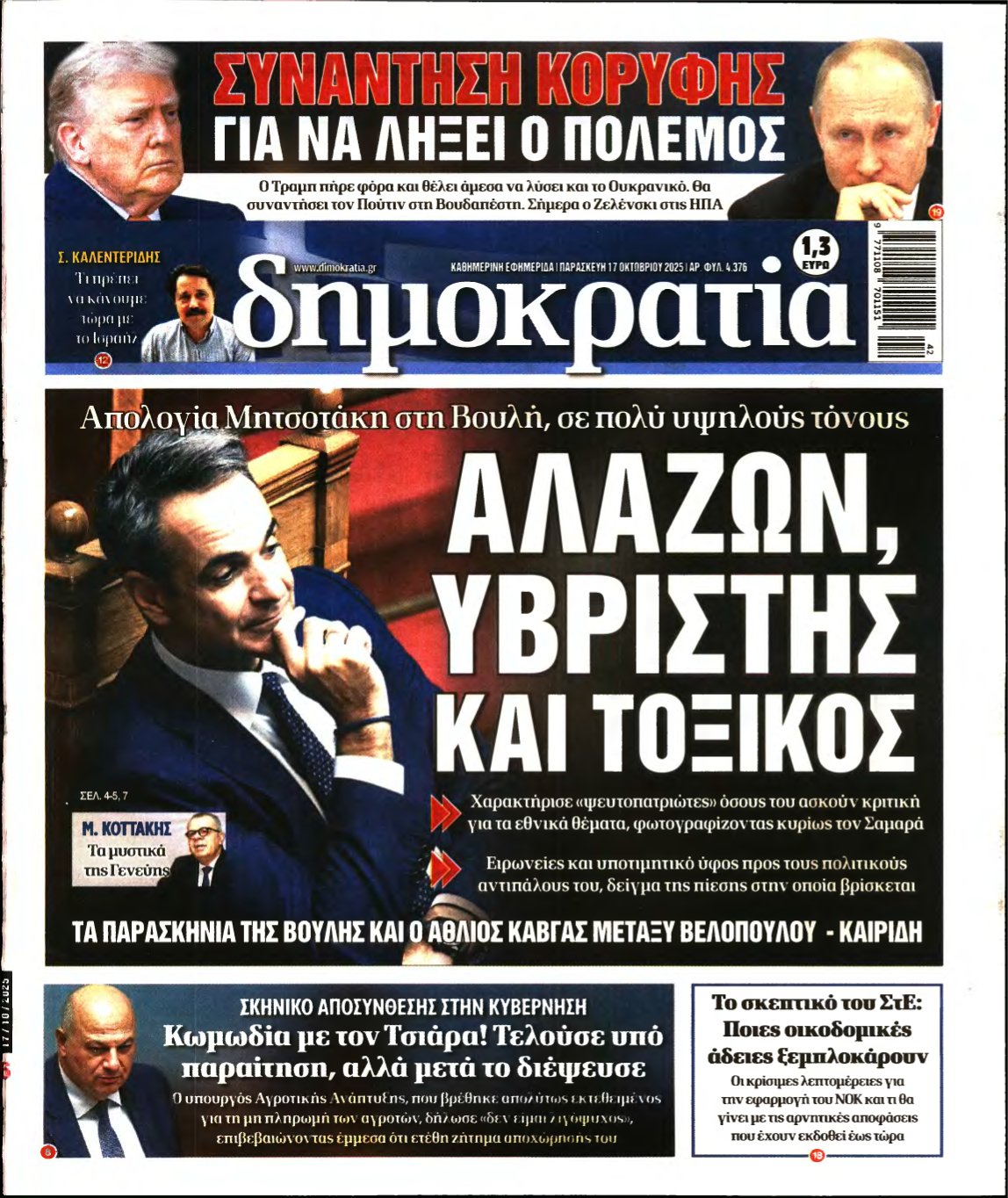 ΔΗΜΟΚΡΑΤΙΑ – 17/10/2025
