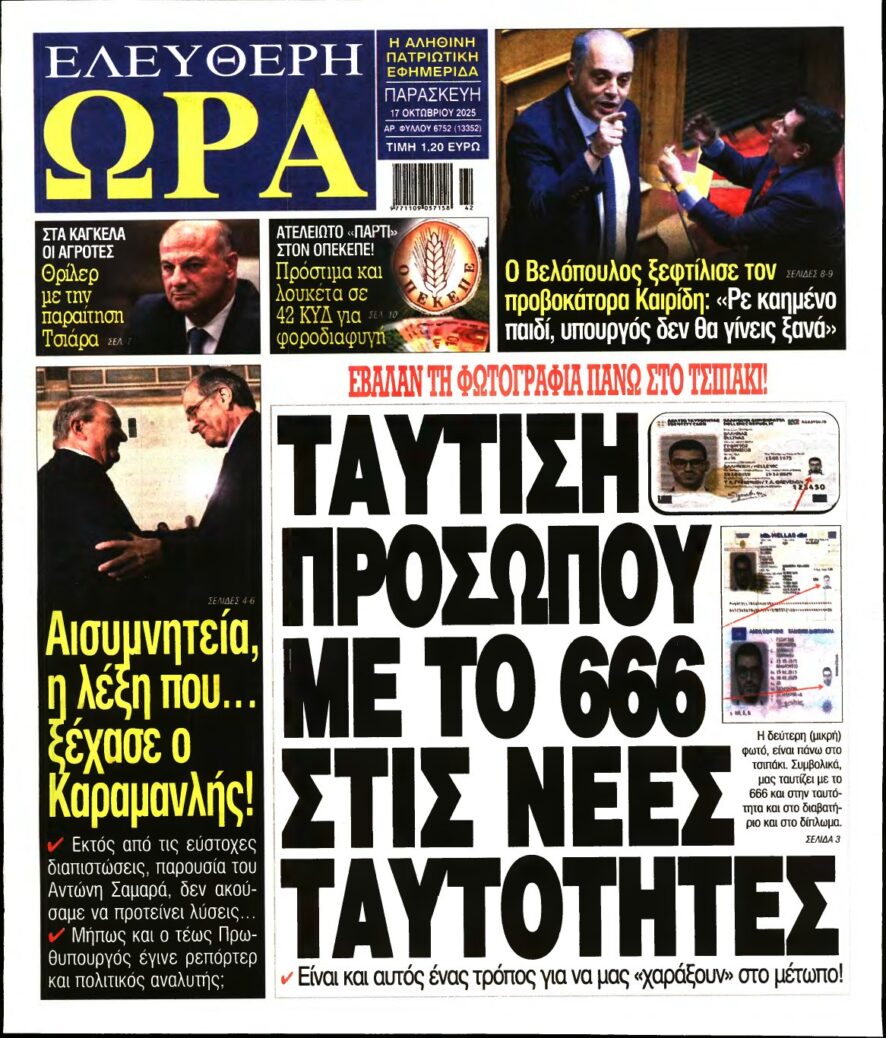 ΕΛΕΥΘΕΡΗ ΩΡΑ – 17/10/2025