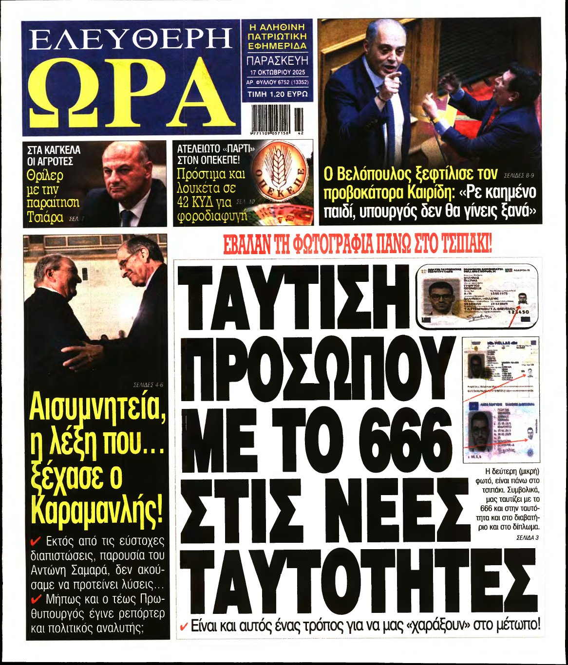 ΕΛΕΥΘΕΡΗ ΩΡΑ – 17/10/2025
