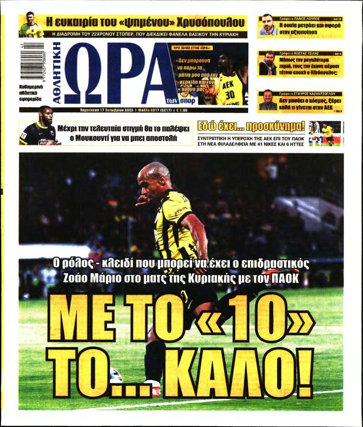 ΩΡΑ ΤΩΝ ΣΠΟΡ – 17/10/2025