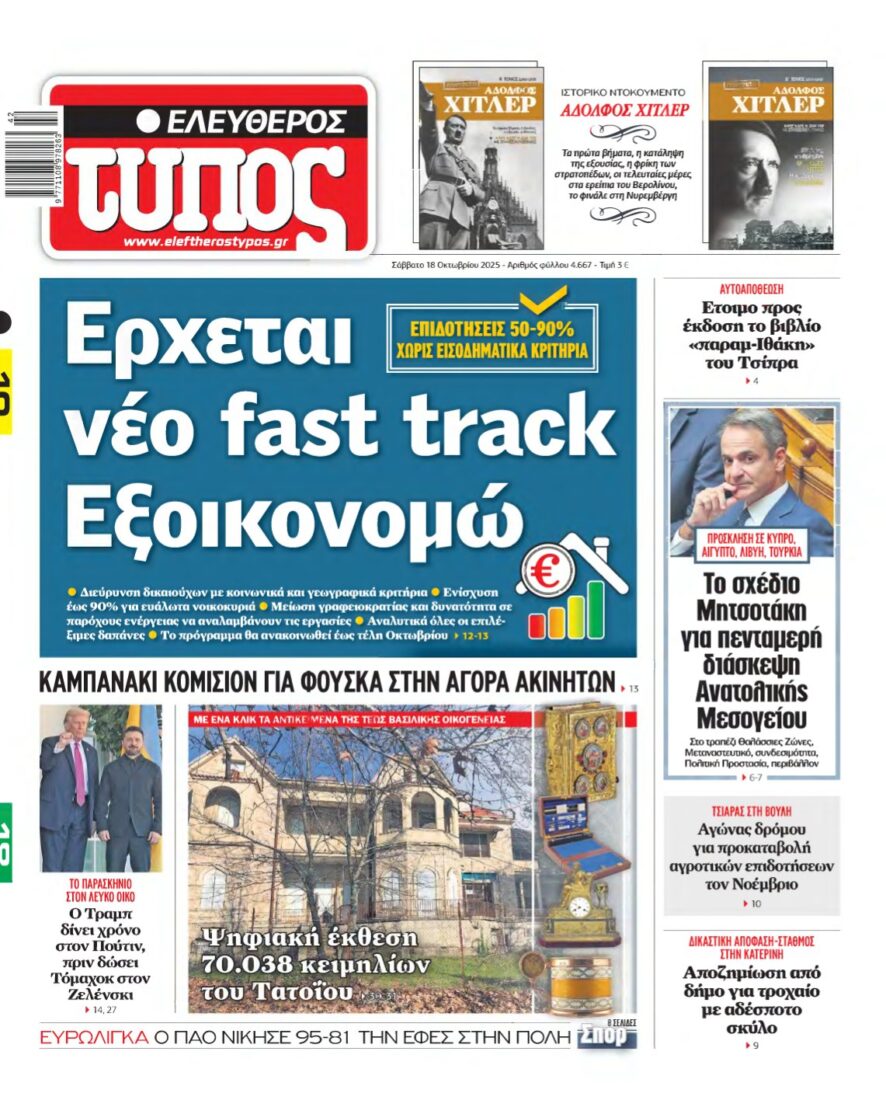 ΕΛΕΥΘΕΡΟΣ ΤΥΠΟΣ – 18/10/2025