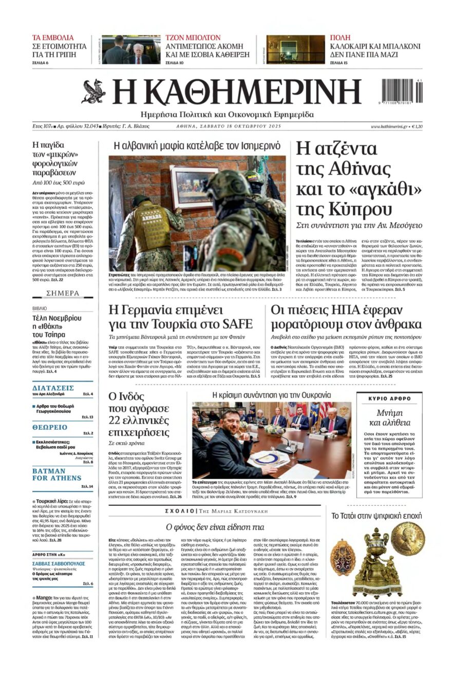 ΚΑΘΗΜΕΡΙΝΗ – 18/10/2025