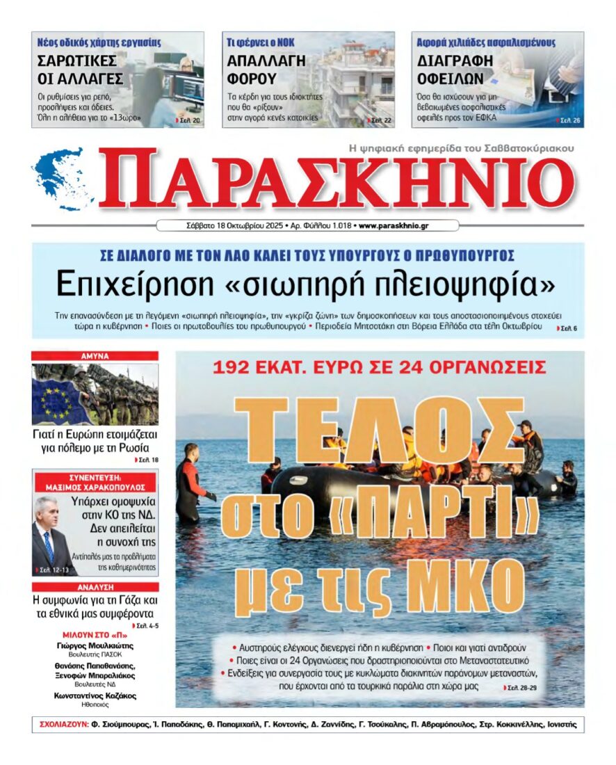 ΤΟ ΠΑΡΑΣΚΗΝΙΟ – 18/10/2025