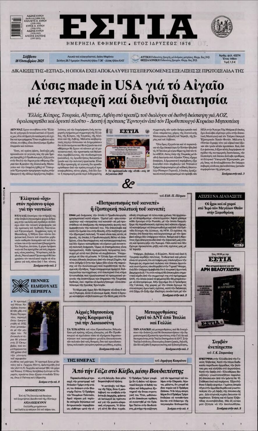 ΕΣΤΙΑ – 18/10/2025
