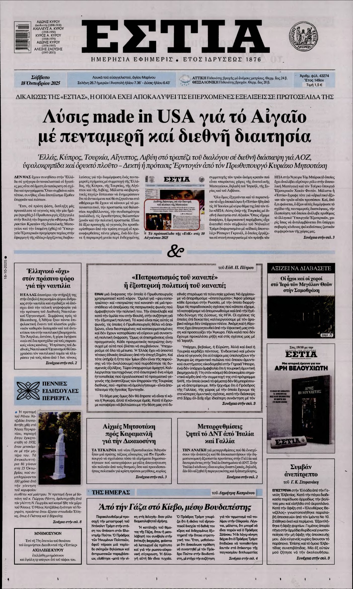 ΕΣΤΙΑ – 18/10/2025