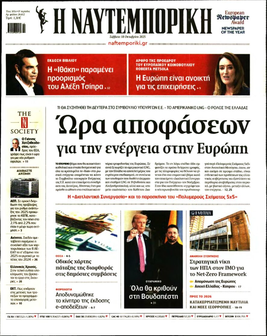 ΝΑΥΤΕΜΠΟΡΙΚΗ – 18/10/2025