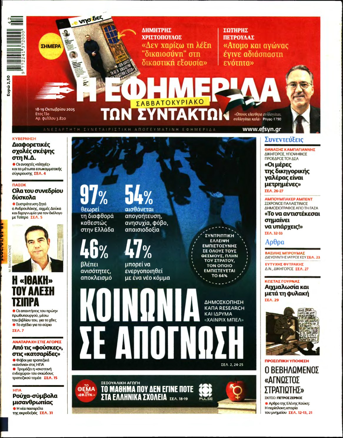 Η ΕΦΗΜΕΡΙΔΑ ΤΩΝ ΣΥΝΤΑΚΤΩΝ – 18/10/2025