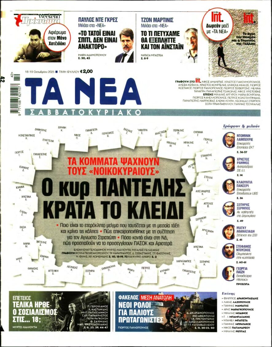 ΤΑ ΝΕΑ – 18/10/2025