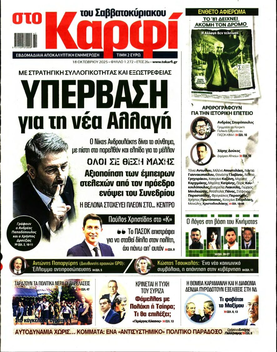 ΚΑΡΦΙ – 18/10/2025