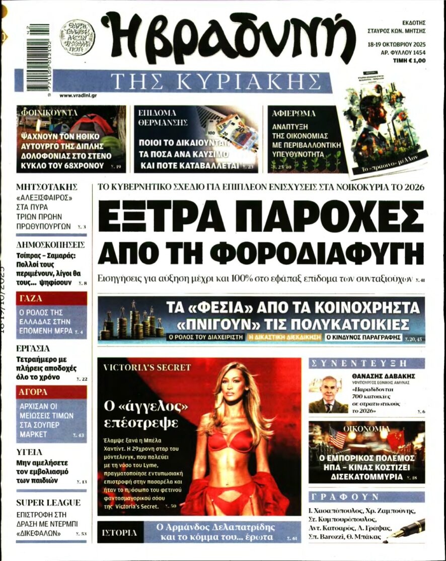 ΒΡΑΔΥΝΗ ΤΗΣ ΚΥΡΙΑΚΗΣ – 18/10/2025