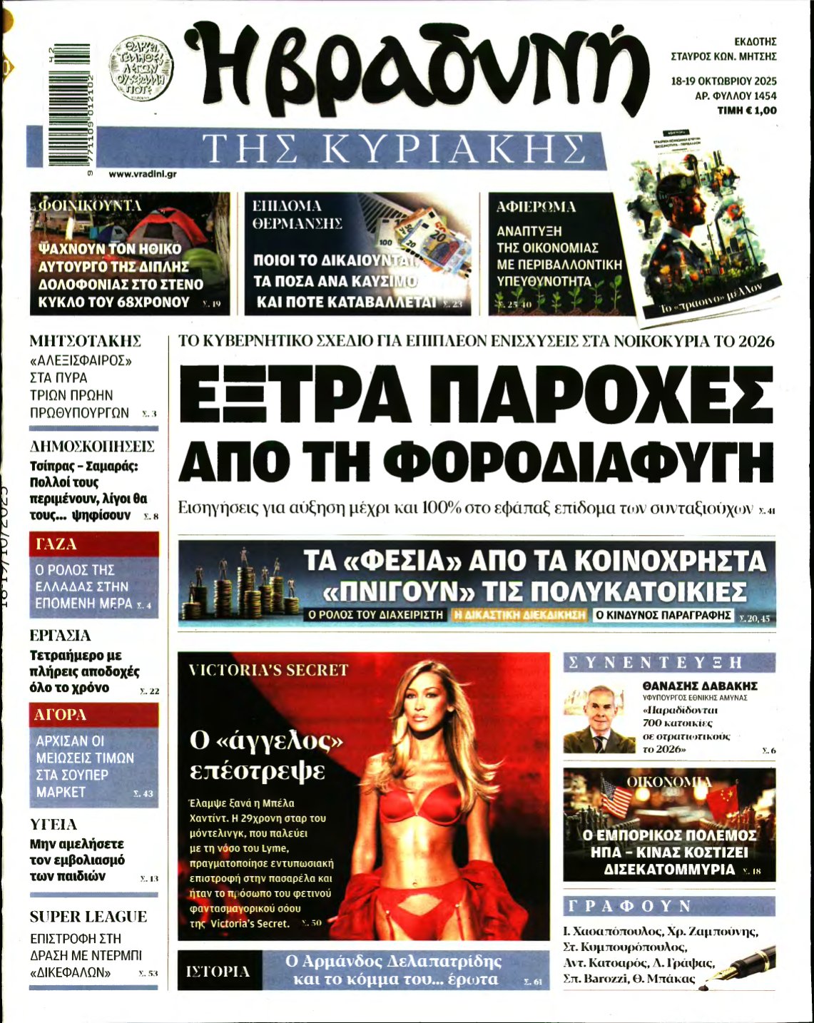 ΒΡΑΔΥΝΗ ΤΗΣ ΚΥΡΙΑΚΗΣ – 18/10/2025
