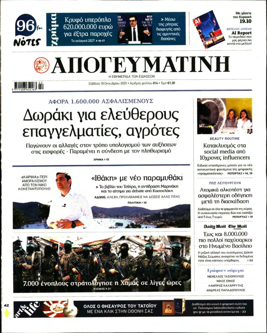 ΑΠΟΓΕΥΜΑΤΙΝΗ – 18/10/2025