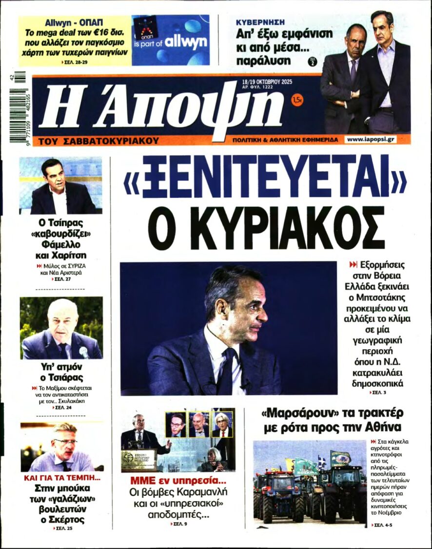 ΑΠΟΨΗ – 18/10/2025