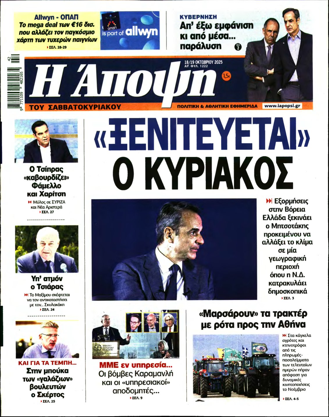 ΑΠΟΨΗ – 18/10/2025