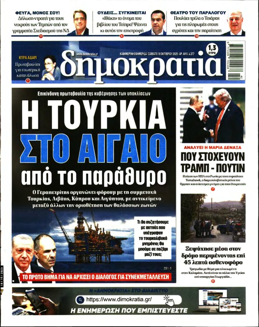 ΔΗΜΟΚΡΑΤΙΑ – 18/10/2025