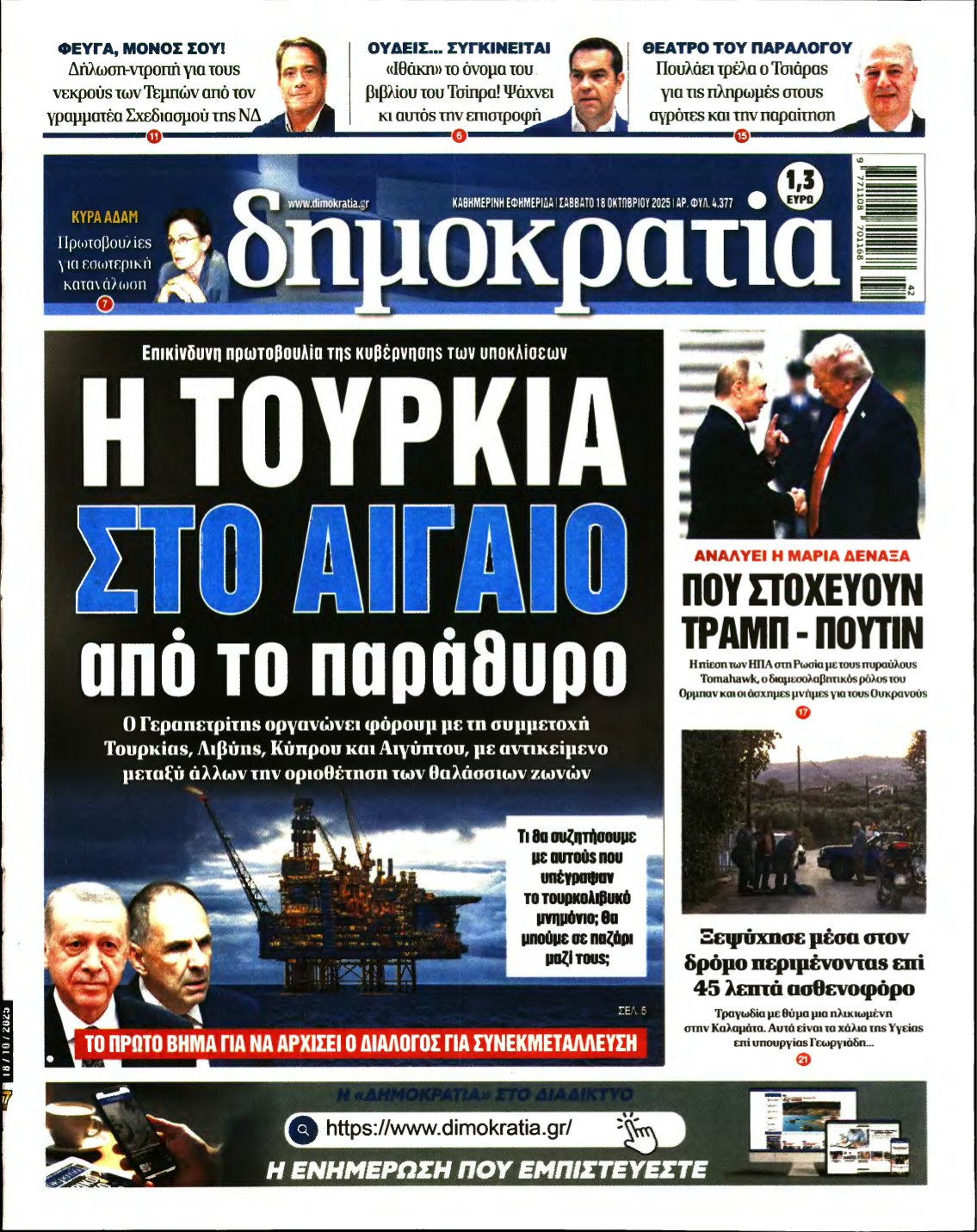 ΔΗΜΟΚΡΑΤΙΑ – 18/10/2025