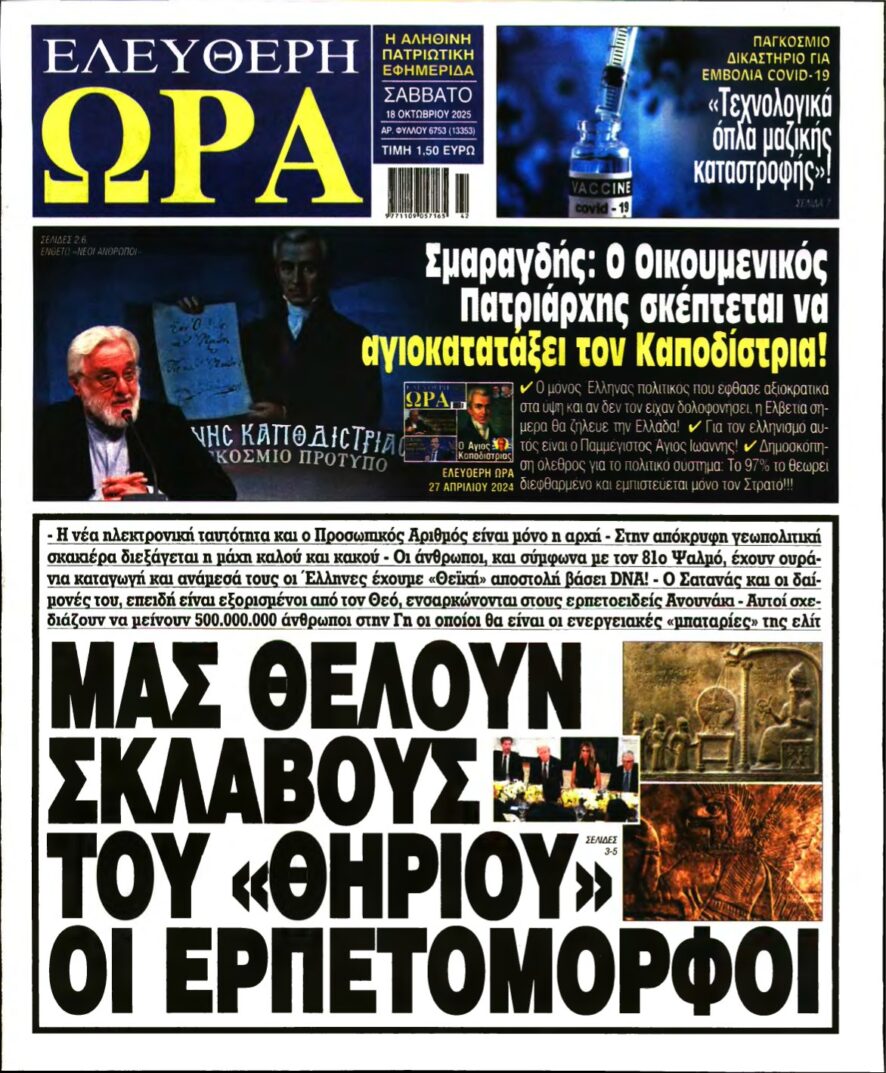 ΕΛΕΥΘΕΡΗ ΩΡΑ – 18/10/2025