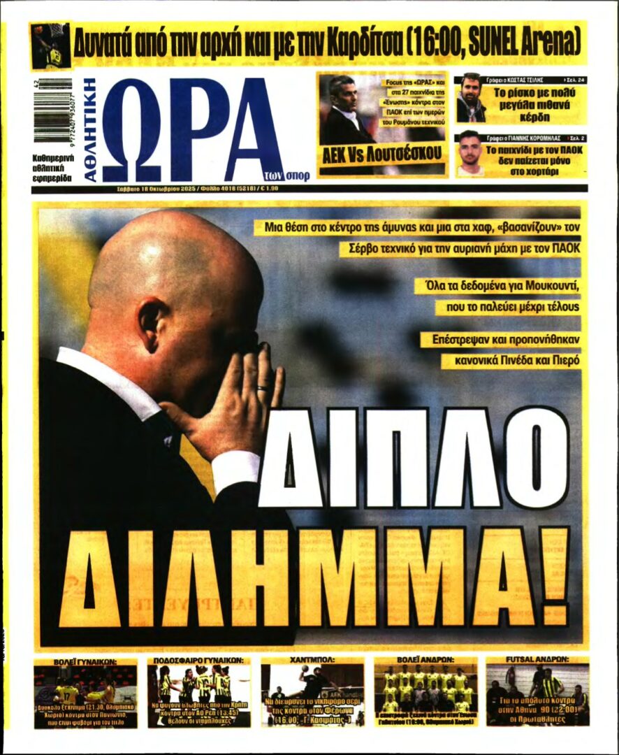 ΩΡΑ ΤΩΝ ΣΠΟΡ – 18/10/2025