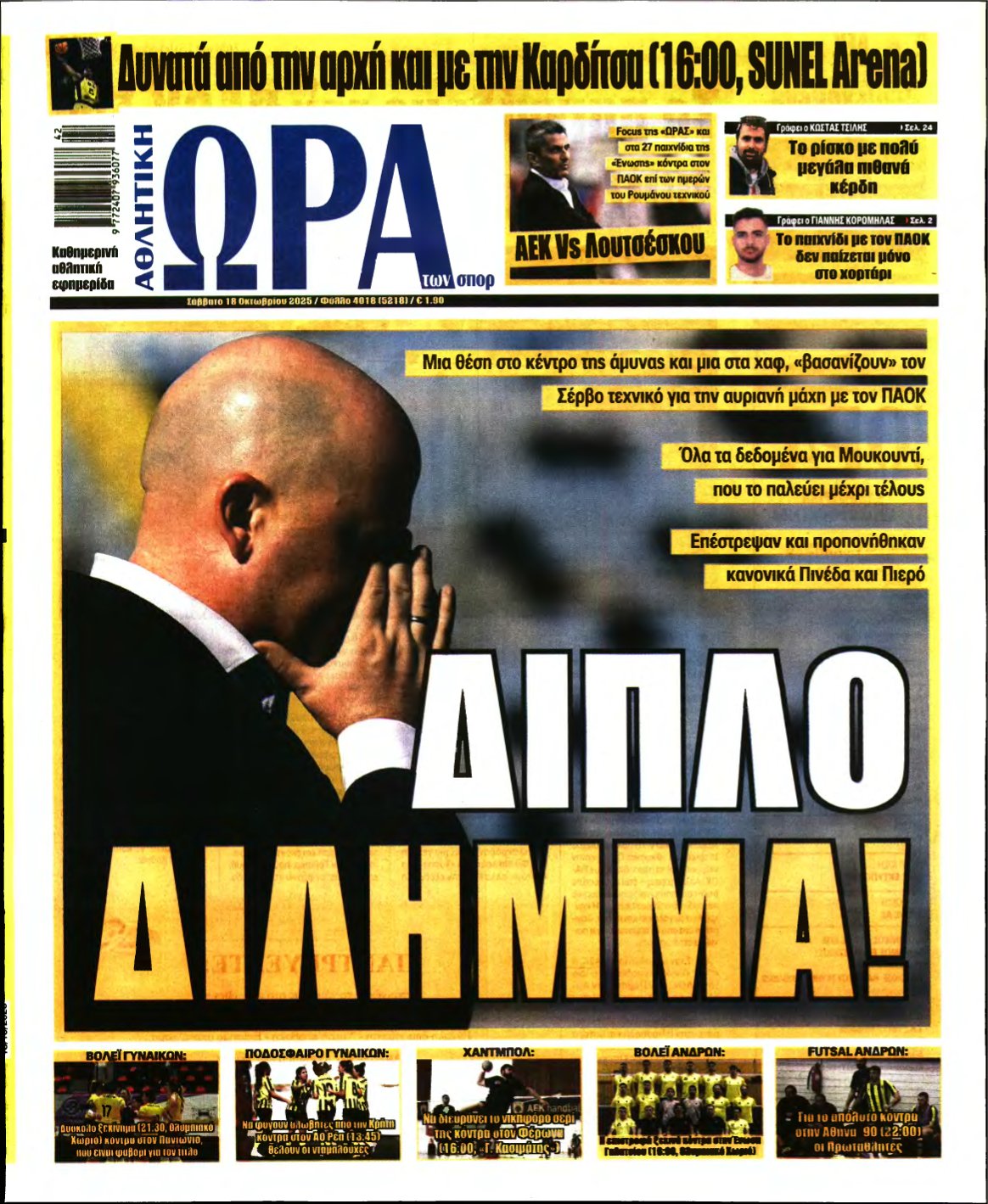 ΩΡΑ ΤΩΝ ΣΠΟΡ – 18/10/2025