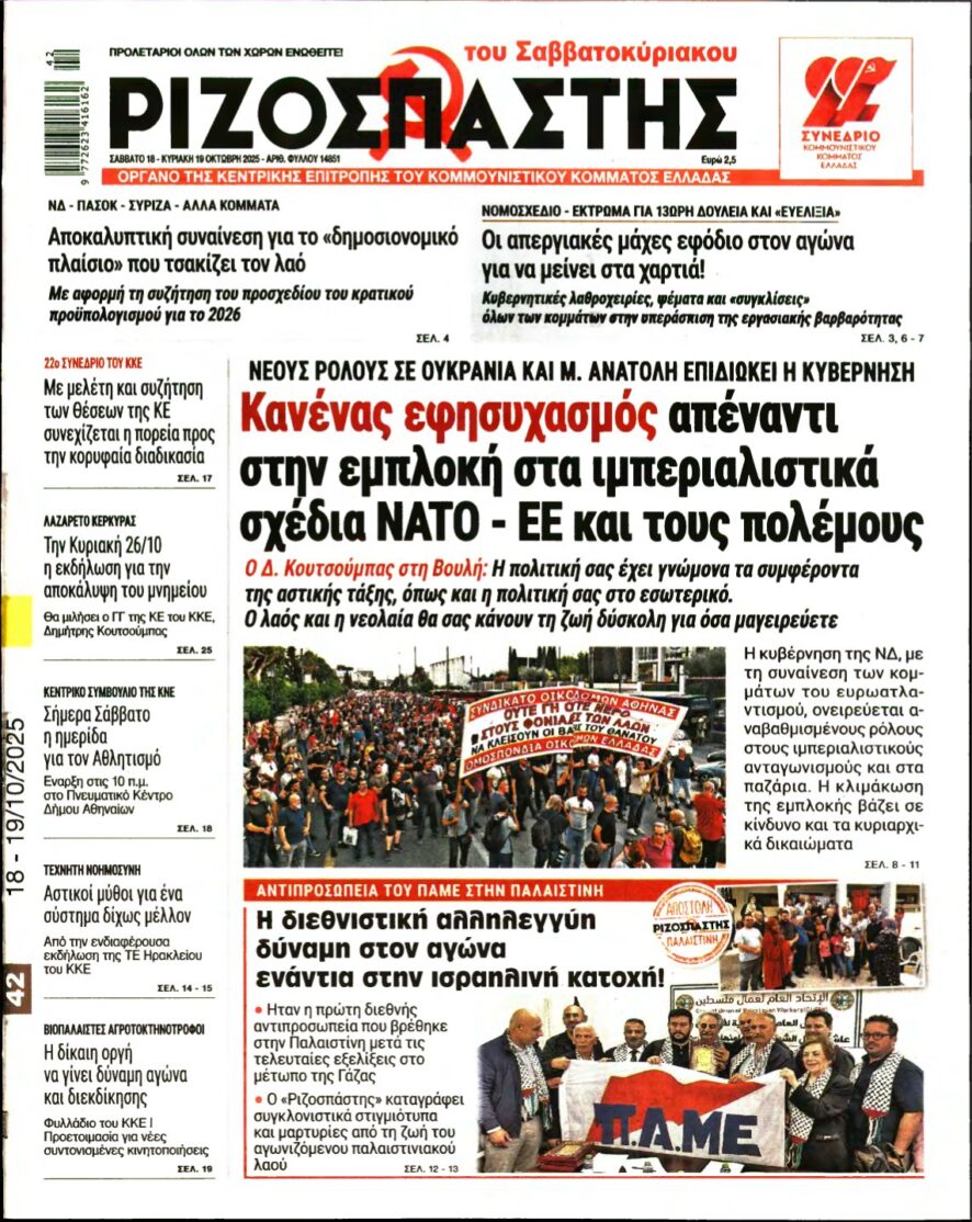 ΡΙΖΟΣΠΑΣΤΗΣ – 18/10/2025
