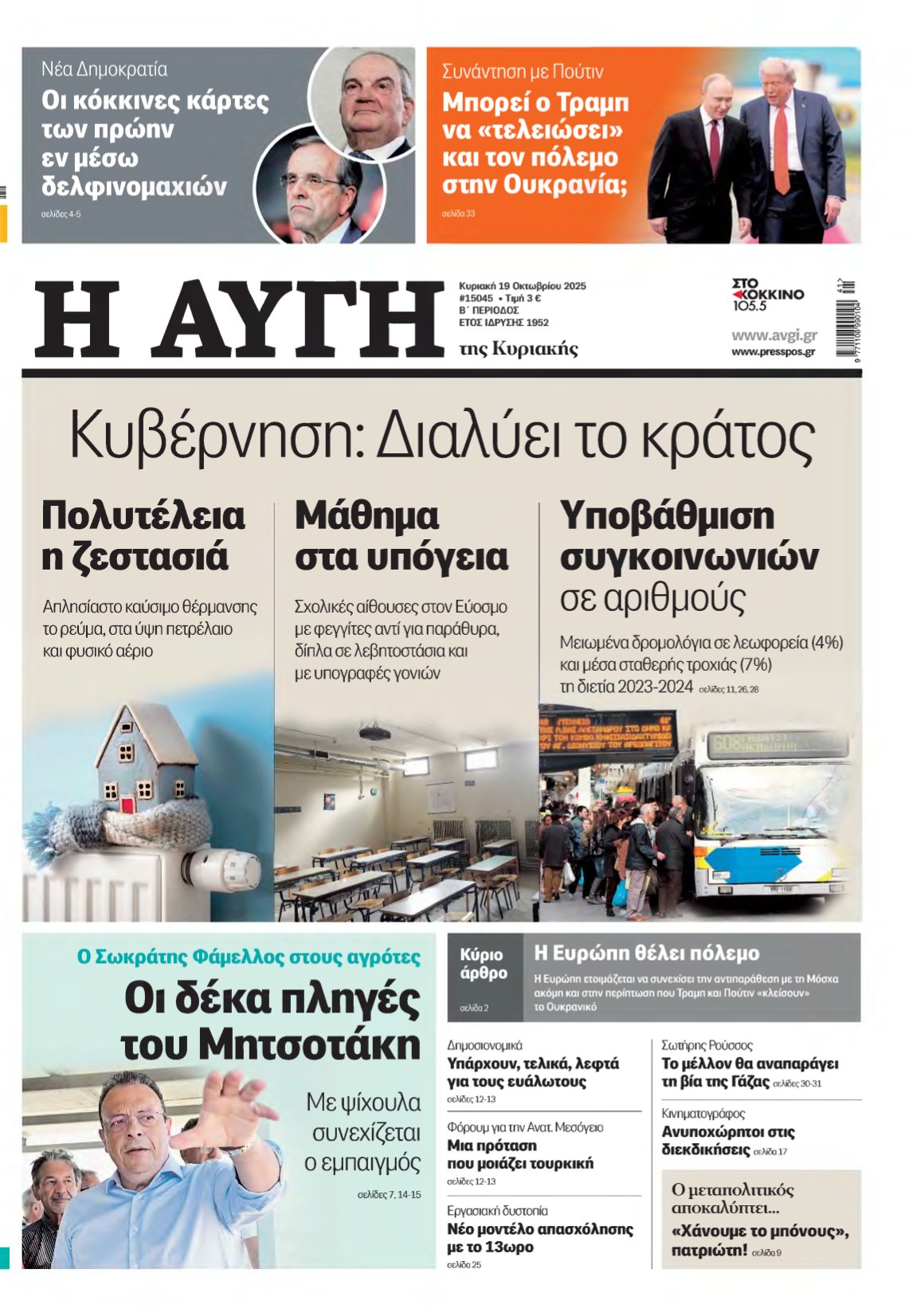 ΑΥΓΗ ΤΗΣ ΚΥΡΙΑΚΗΣ – 19/10/2025