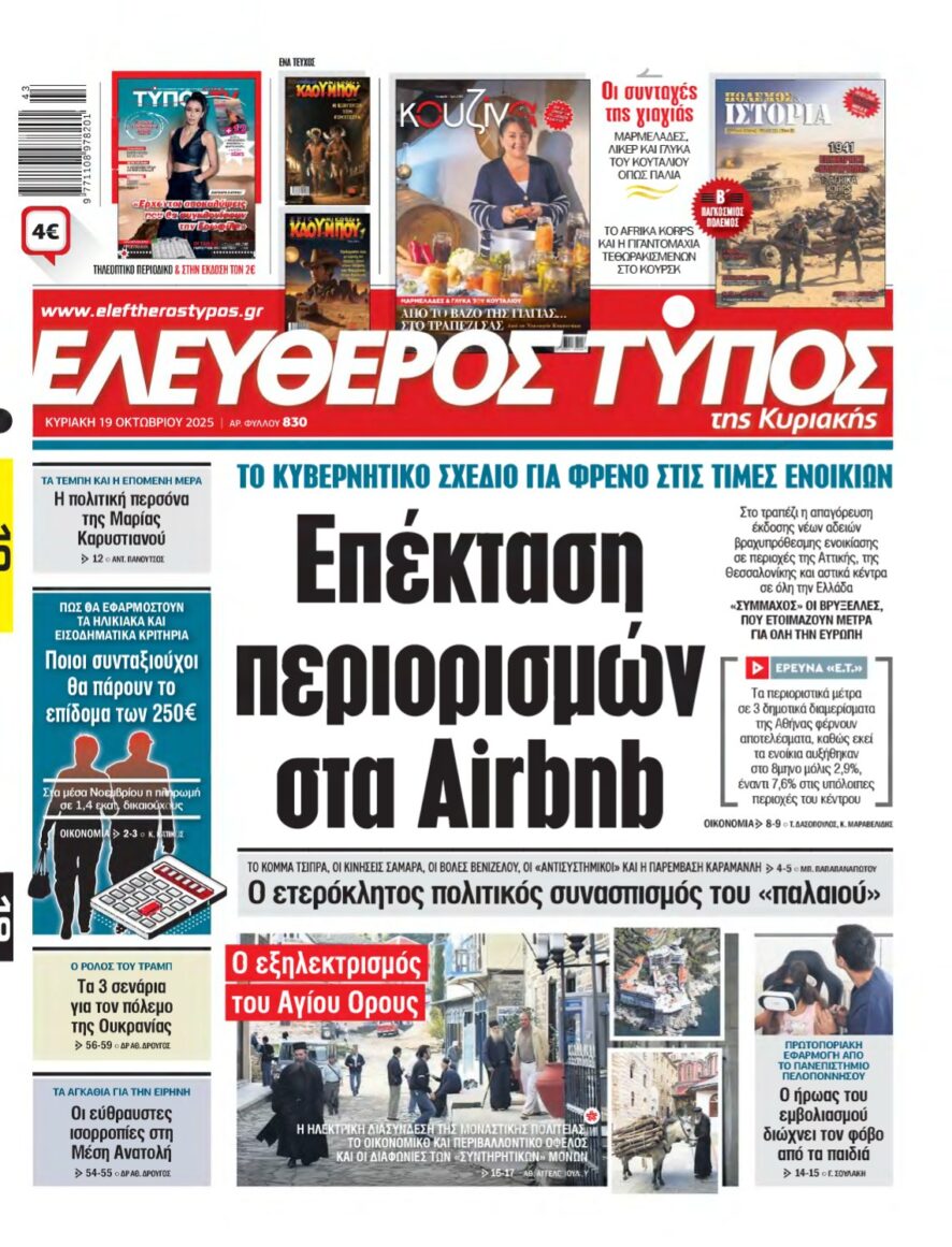 ΕΛΕΥΘΕΡΟΣ ΤΥΠΟΣ ΚΥΡΙΑΚΗΣ – 19/10/2025