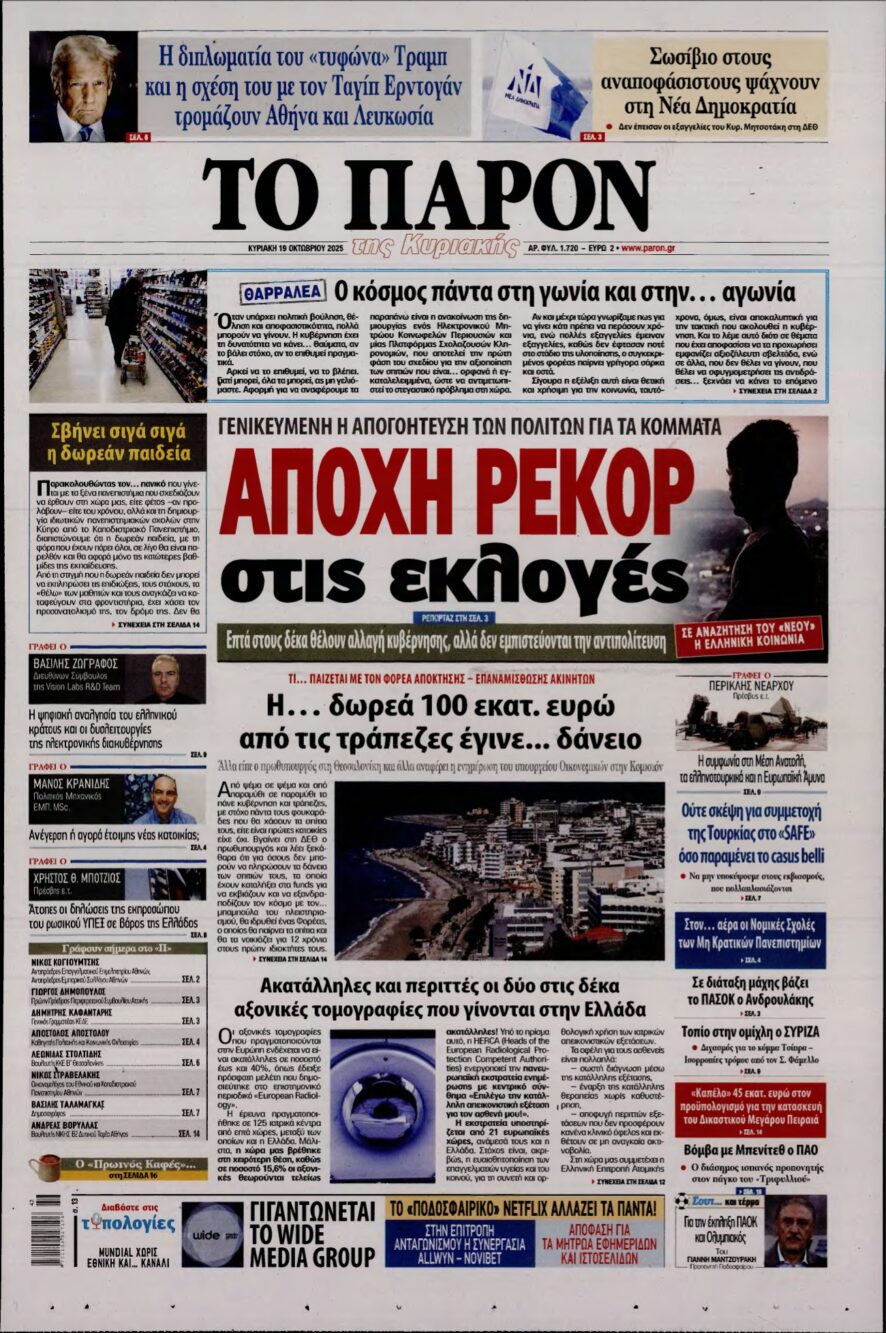 ΤΟ ΠΑΡΟΝ – 19/10/2025